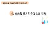 小学科学教科版五年级上册第一单元4《光的传播方向会发生改变吗》教学课件（2023秋新课标版）
