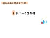 小学科学教科版五年级上册第一单元7《制作一个潜望镜》教学课件（2023秋新课标版）