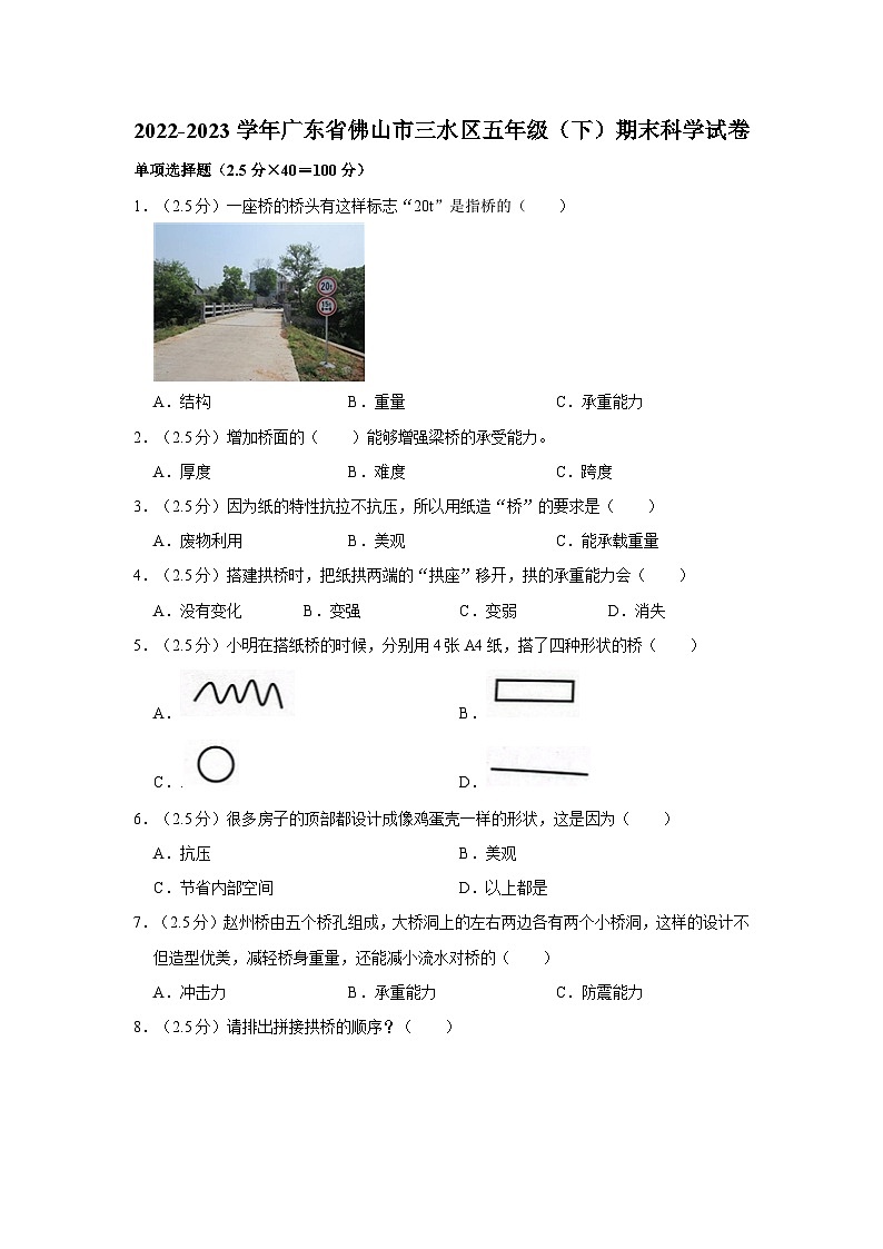 广东省佛山市三水区2022-2023学年五年级下学期期末科学试卷第1页