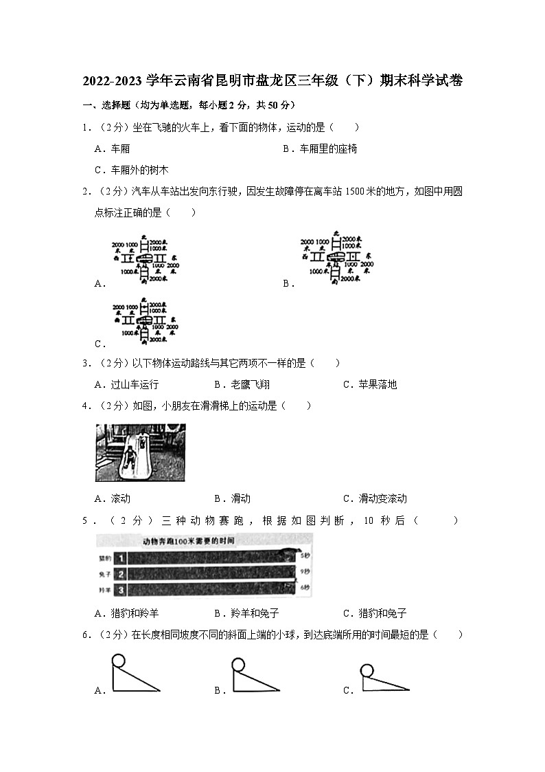 2022-2023学年云南省昆明市盘龙区三年级（下）期末科学试卷01