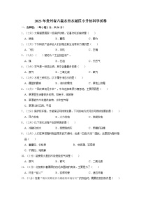 2023年贵州省六盘水市水城区小升初科学试卷