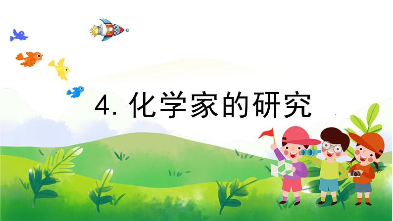 1.4《化学家的研究》教学课件PPT01