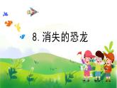 3.8《消失的恐龍》教學(xué)課件PPT