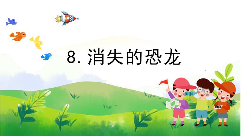 3.8《消失的恐龙》教学课件PPT01