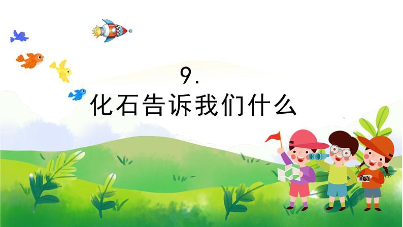 3.9《化石告诉我们什么》教学课件PPT第1页