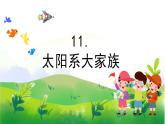 4.11《太阳系大家族》教学课件PPT