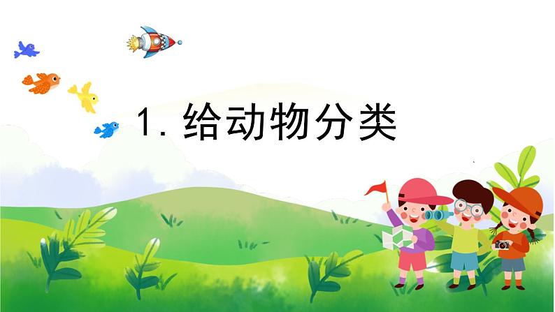 1.1《给动物分类》教学PPT+教案设计01