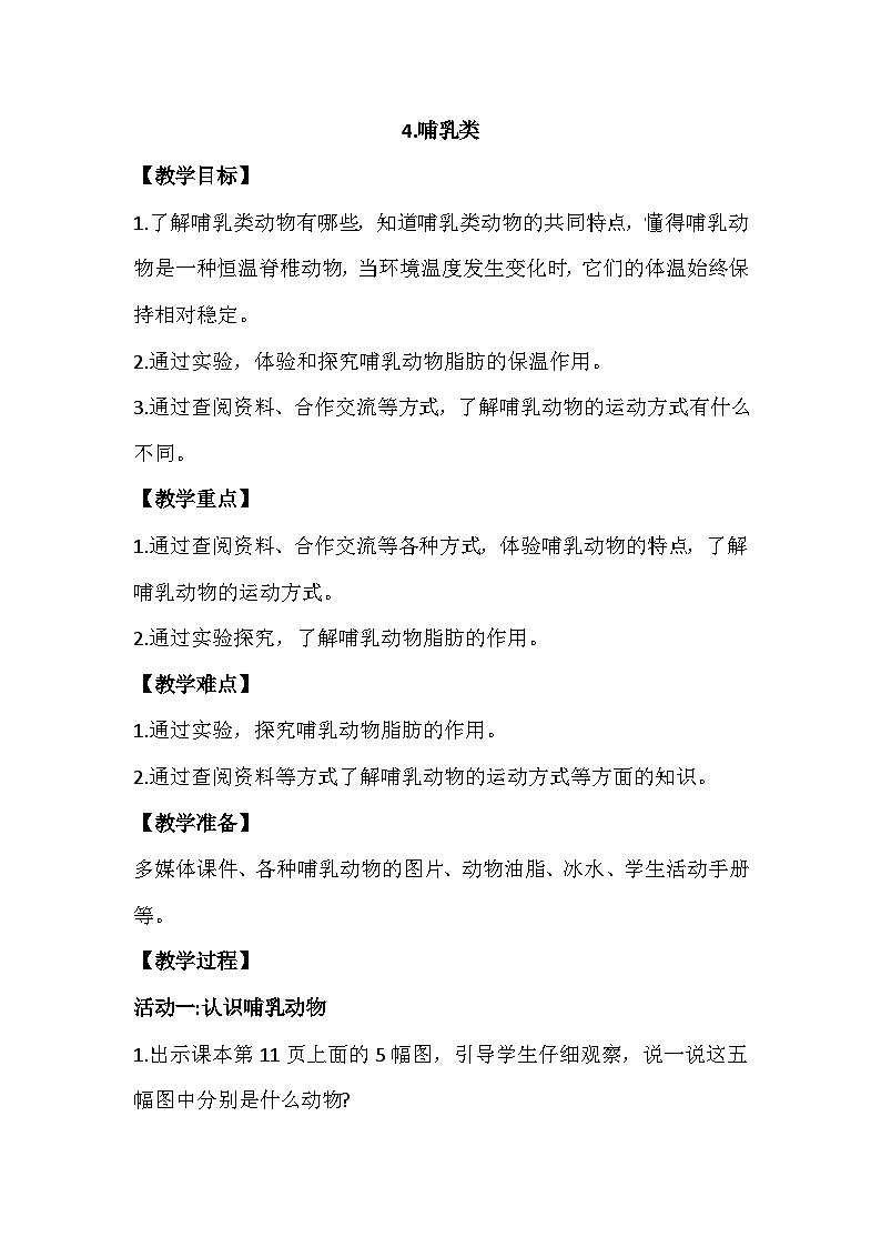 1.4《哺乳类》教学PPT+教案设计01