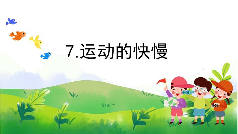 2.7《运动的快慢》教学PPT+教案设计01