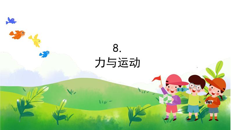 3.8《力与运动》教学PPT+教案设计01