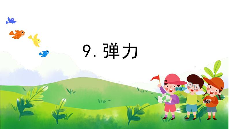 3.9《弹力》教学PPT+教案设计01