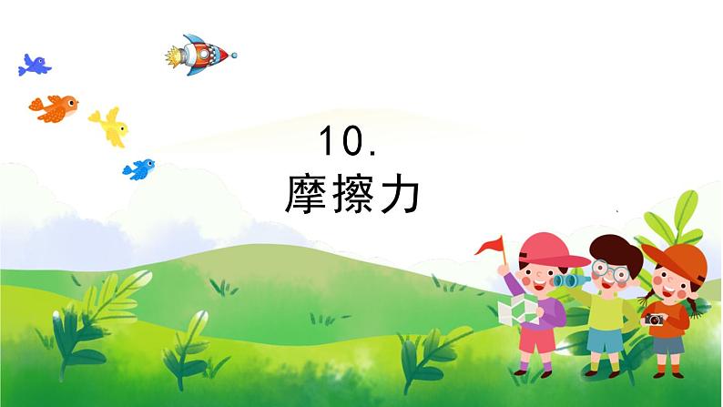 3.10《摩擦力》教学PPT+教案设计01