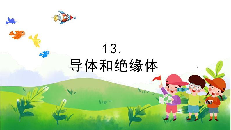 4.13《导体和绝缘体》教学PPT+教案设计01