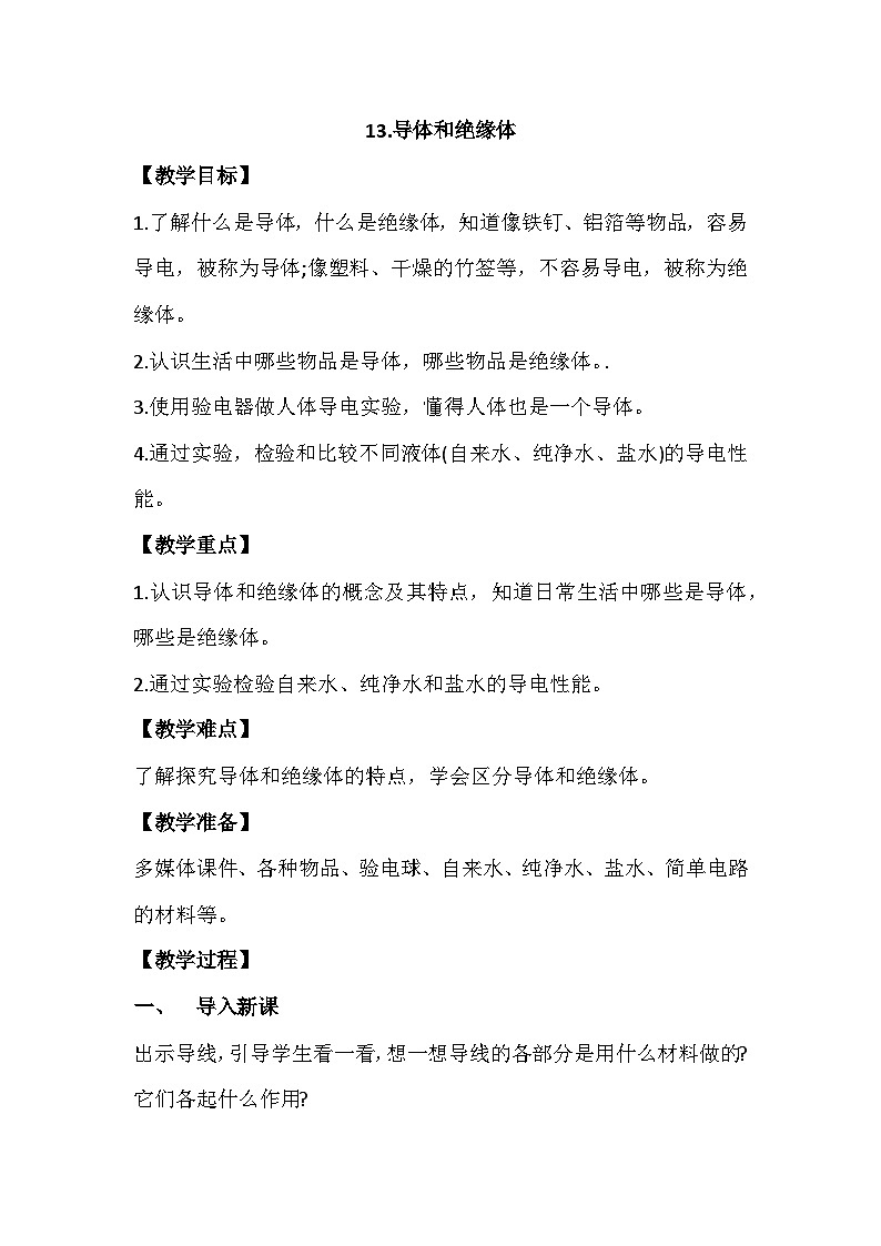 4.13《导体和绝缘体》教学PPT+教案设计01