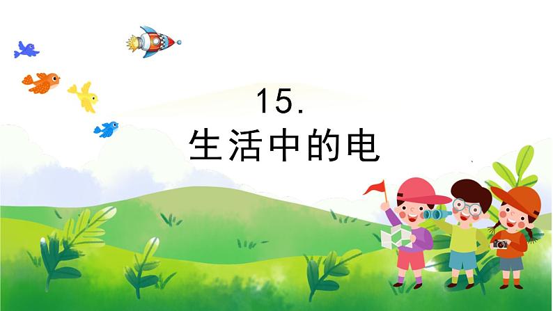 4.15《生活中的电》教学PPT第1页