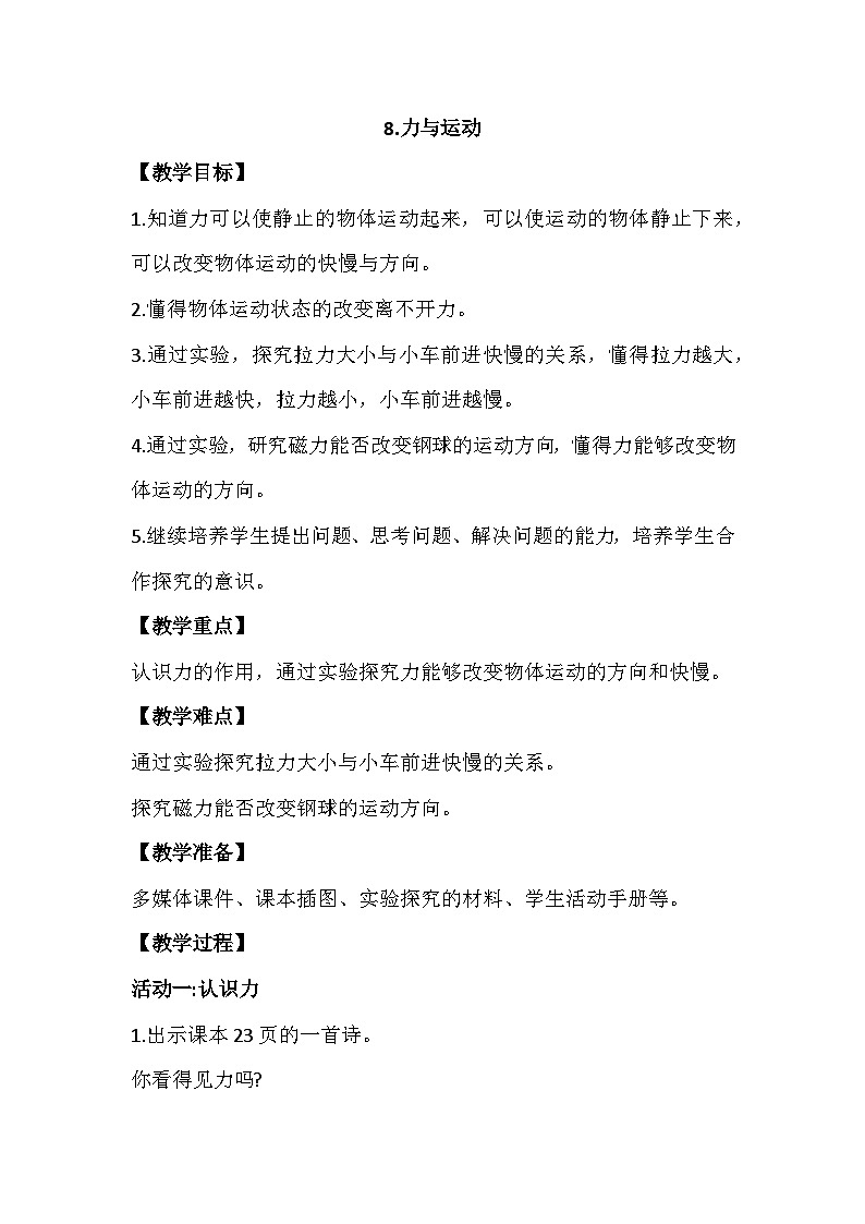 3.8《力与运动》教案设计第1页