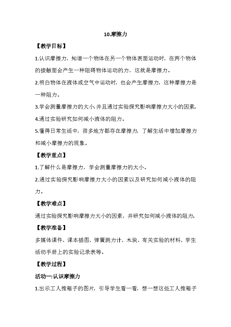 3.10《摩擦力》教案设计01