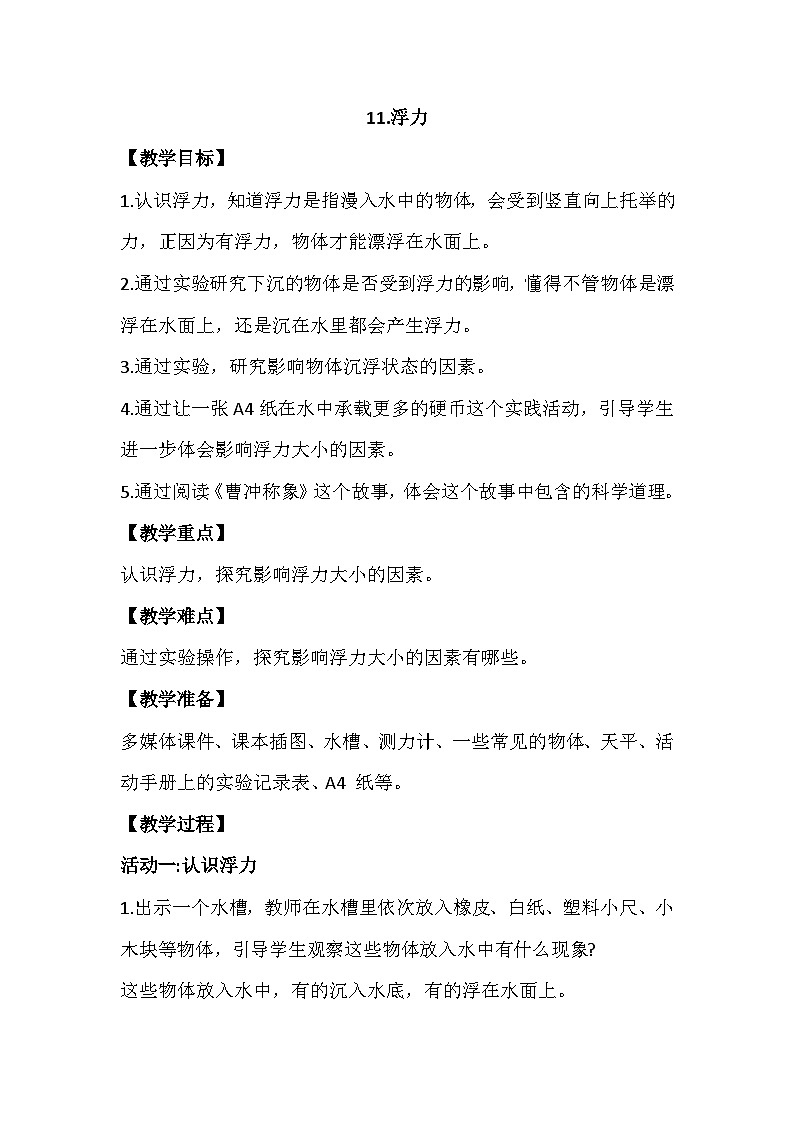 3.11《浮力》教案设计01