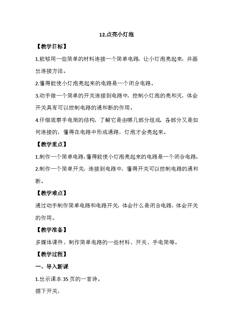 4.12《点亮小灯泡》教案设计01