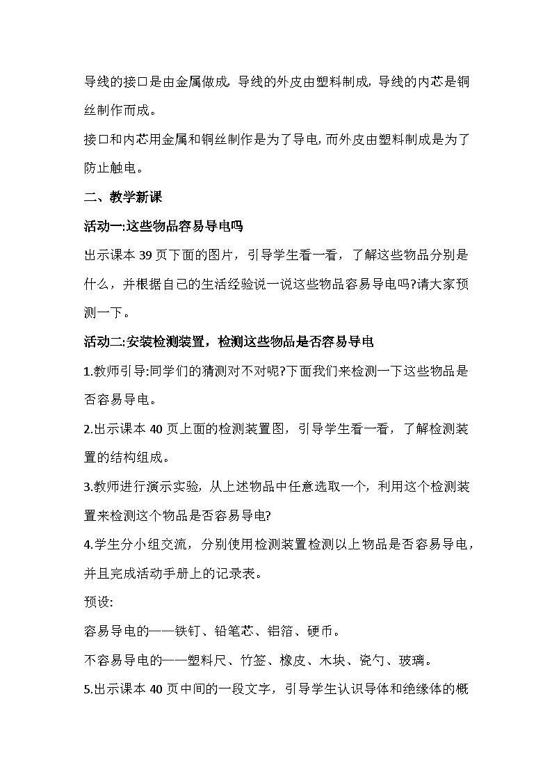 4.13《导体和绝缘体》教案设计02