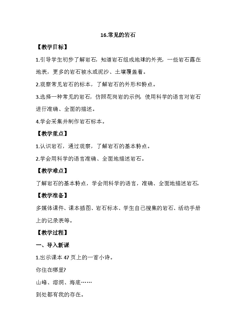 5.16《常见的岩石》教案设计第1页
