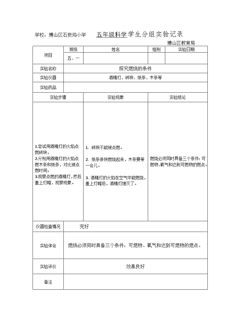 五年级科学上册学生分组实验记录（探究燃烧的条件）第1页