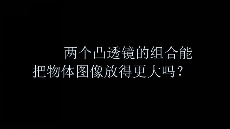 教科版科学六上1.2 《怎样放得更大》课件+教学设计+素材06