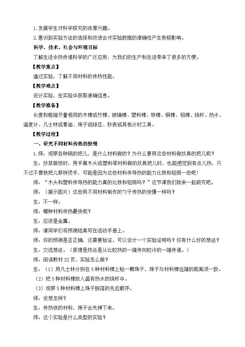 2.8《物体的传热本领》教案设计02