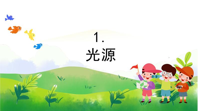 1.1《光源》教学PPT第1页