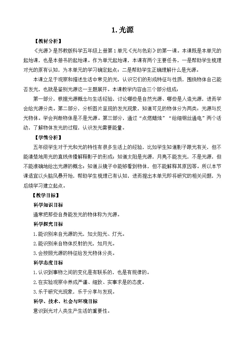 1.1《光源》教案设计第1页