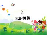 1.2《光的传播》教学PPT+教案设计