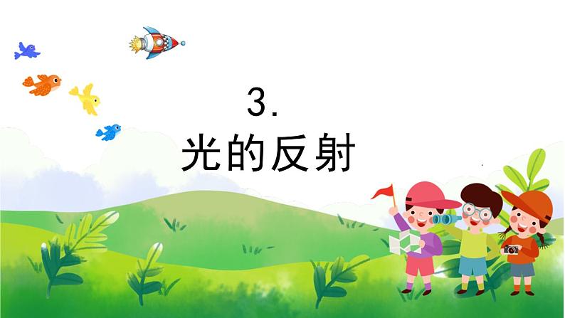 1.3《光的反射》教学PPT第1页