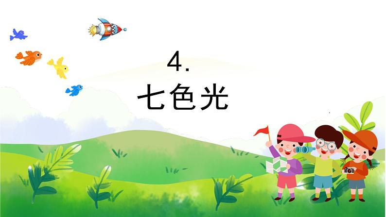 1.4《七色光》教学PPT+教案设计01