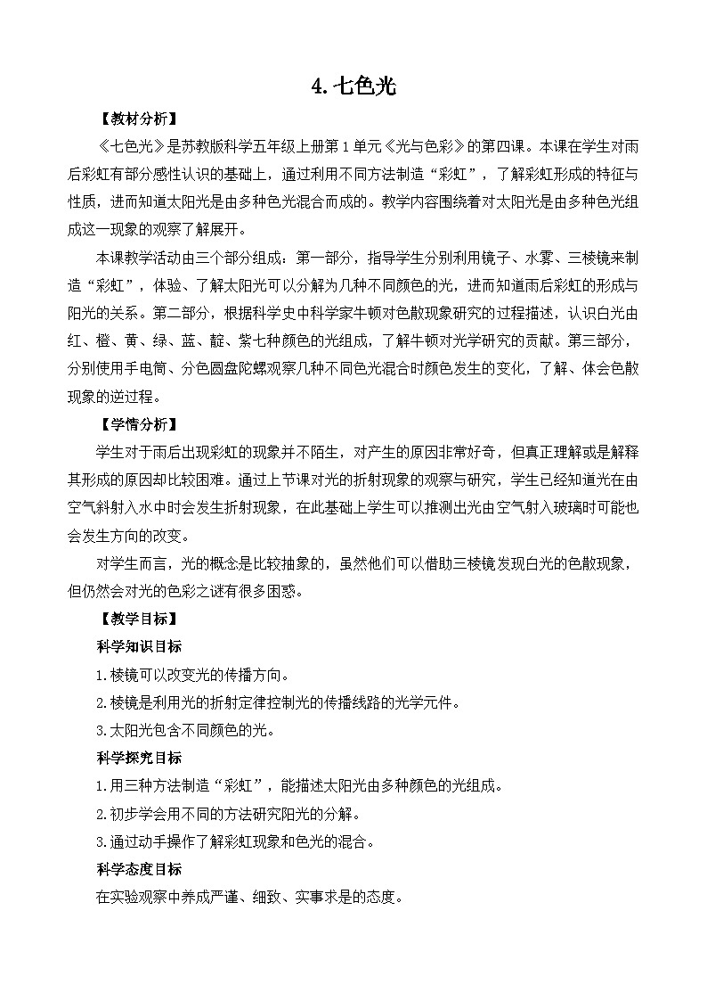 1.4《七色光》教学PPT+教案设计01