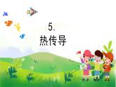 2.5《热传导》教学PPT+教案设计