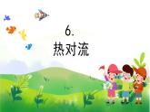 2.6《热对流》教学PPT+教案设计