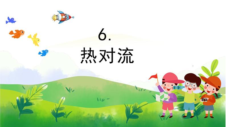 2.6《热对流》教学PPT第1页