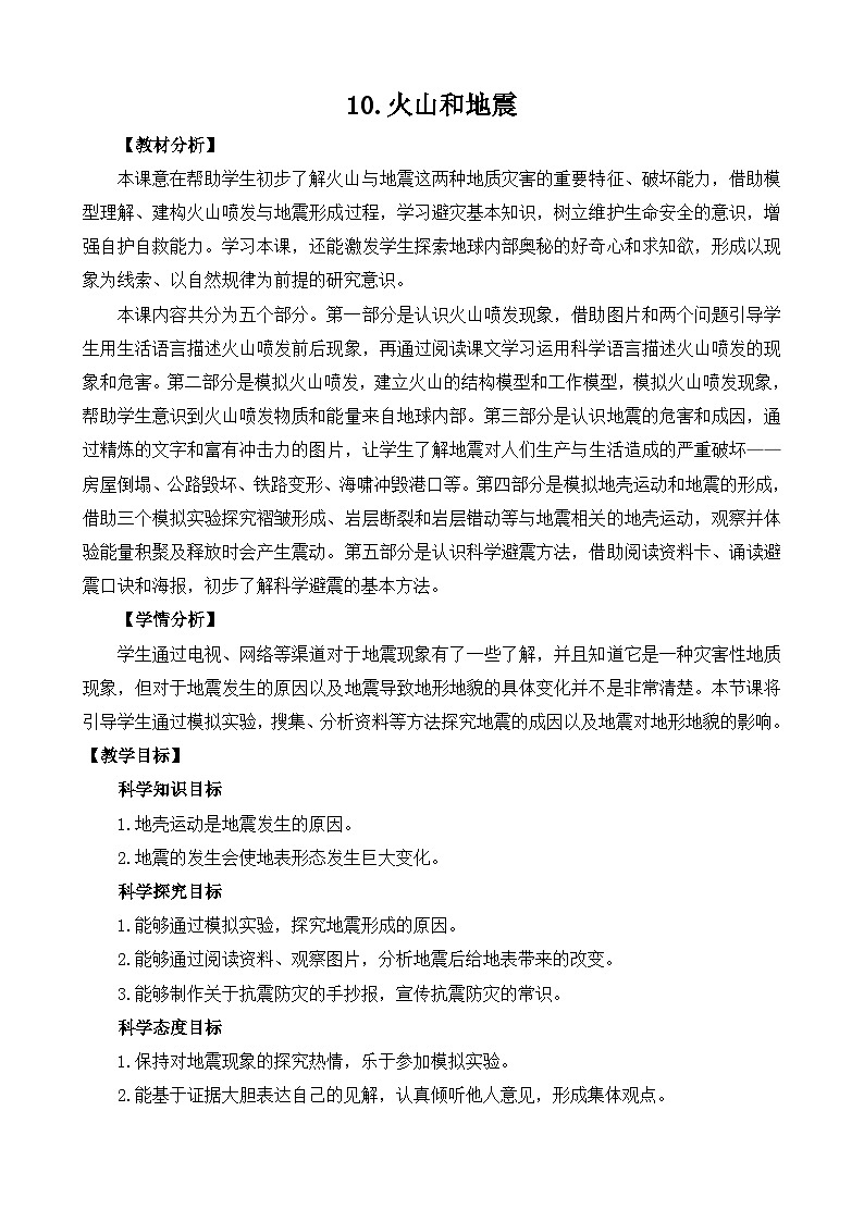 3.10《火山和地震》教学PPT+教案设计01
