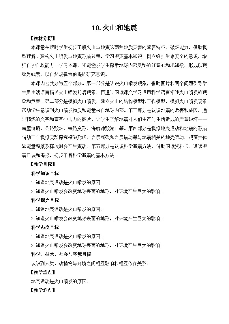3.10《火山和地震》教学PPT+教案设计01