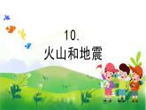 3.10《火山和地震》教學(xué)PPT+教案設(shè)計(jì)