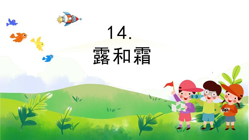 4.14《露和霜》教学PPT+教案设计01