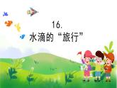 4.16《水滴的“旅行”》教学PPT+教案设计