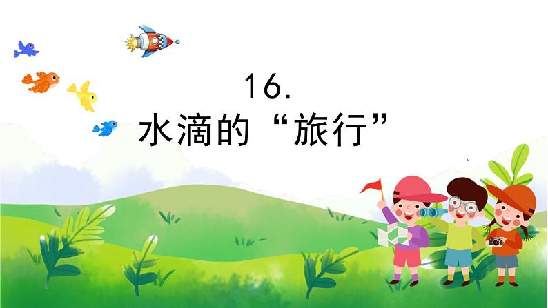 4.16《水滴的“旅行”》教学PPT+教案设计01