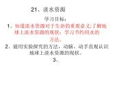 三年级上册科学青岛版21《淡水资源》课件
