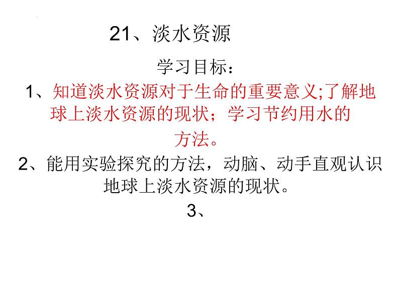 三年级上册科学青岛版21《淡水资源》课件第1页