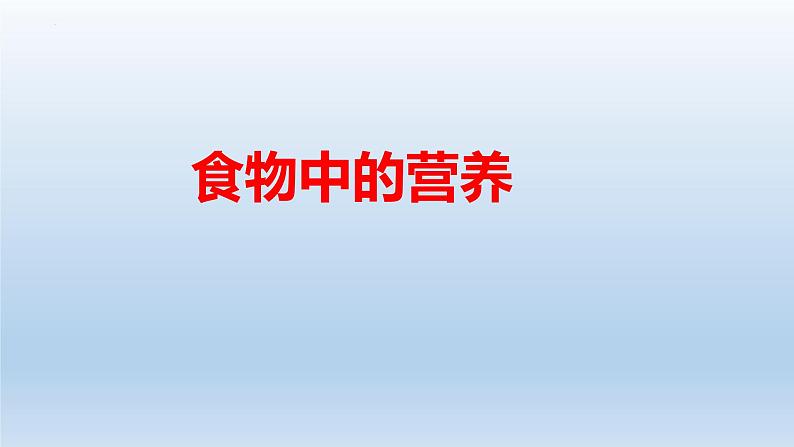 四年级上册科学教科版2.5《食物中的营养》教学课件01