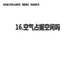 苏教版三年级上册科学1.1空气占据空间吗课件