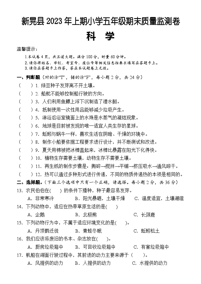 湖南省怀化市新晃县2022-2023学年五年级下学期期末考试科学试题01