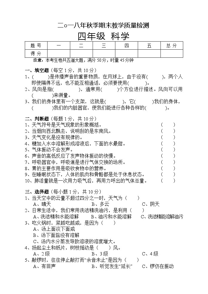 湖南省湘西州永顺县2018-2019学年四年级上学期期末教学质量检测科学试题第1页