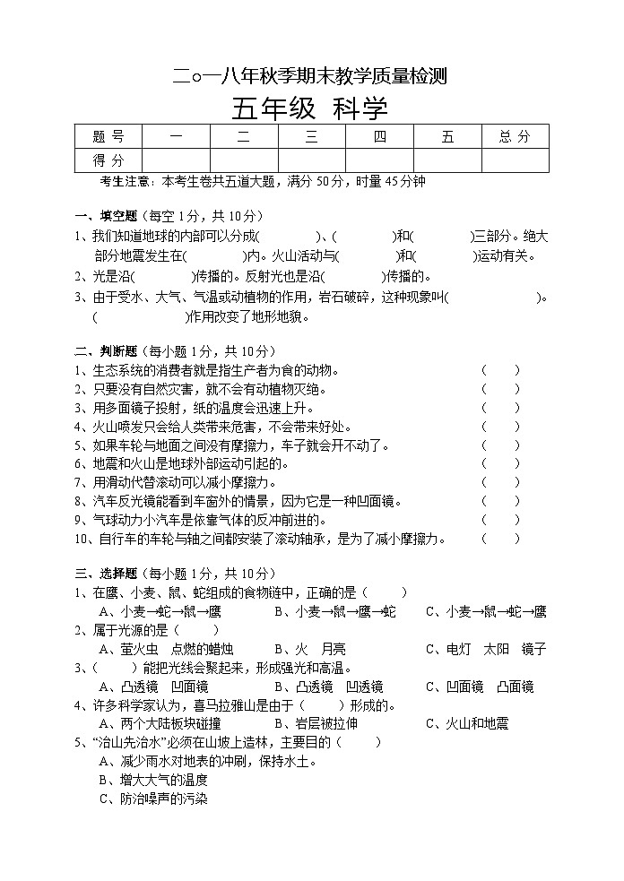 湖南省湘西州永顺县2018-2019学年五年级上学期期末教学质量检测科学试题01